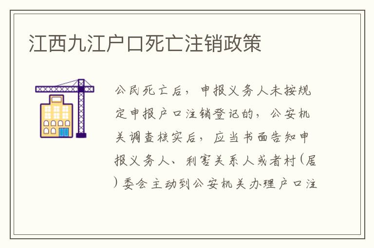 江西九江户口死亡注销政策