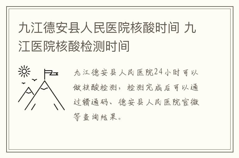 九江德安县人民医院核酸时间 九江医院核酸检测时间