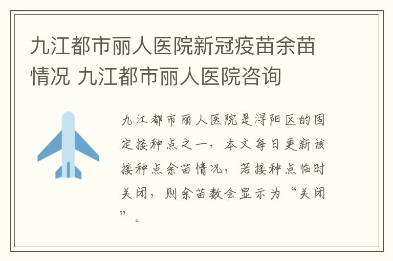 九江都市丽人医院新冠疫苗余苗情况 九江都市丽人医院咨询