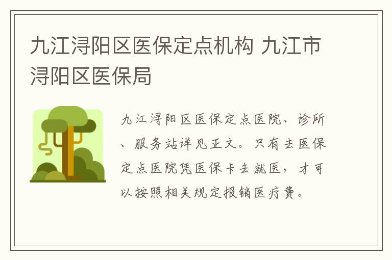 九江浔阳区医保定点机构 九江市浔阳区医保局