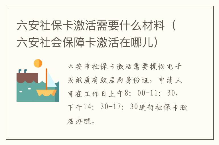 六安社保卡激活需要什么材料（六安社会保障卡激活在哪儿）