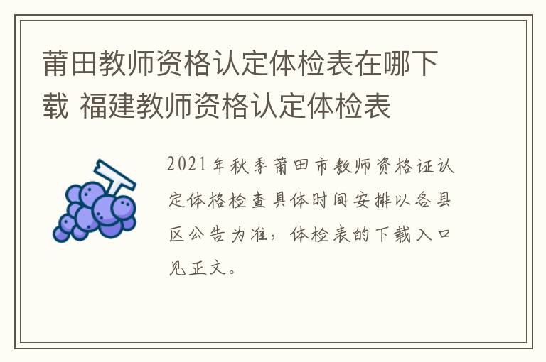 莆田教师资格认定体检表在哪下载 福建教师资格认定体检表