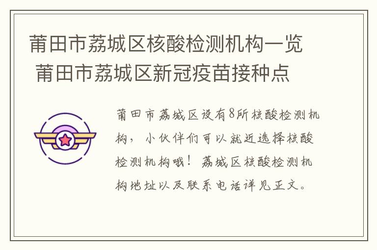 莆田市荔城区核酸检测机构一览 莆田市荔城区新冠疫苗接种点