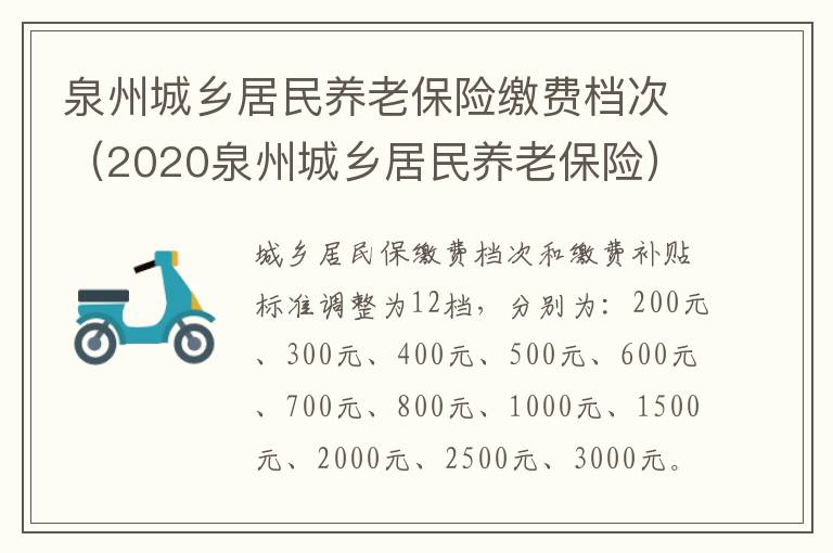 泉州城乡居民养老保险缴费档次（2020泉州城乡居民养老保险）