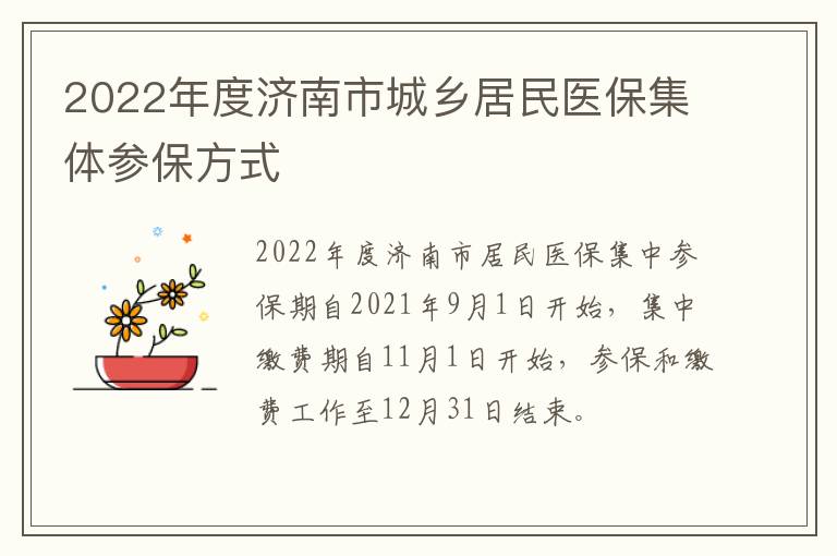 2022年度济南市城乡居民医保集体参保方式