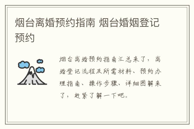 烟台离婚预约指南 烟台婚姻登记预约