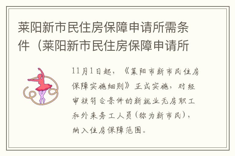 莱阳新市民住房保障申请所需条件（莱阳新市民住房保障申请所需条件及流程）