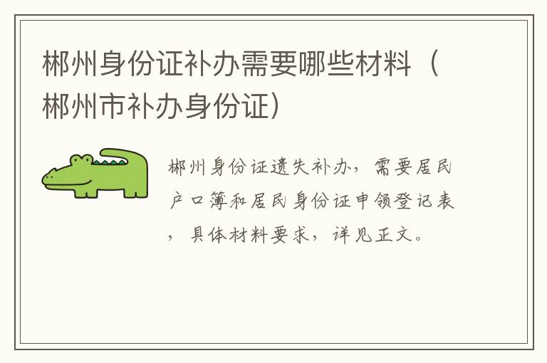 郴州身份证补办需要哪些材料（郴州市补办身份证）