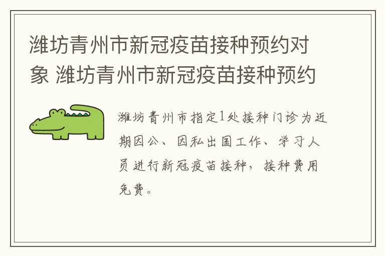 潍坊青州市新冠疫苗接种预约对象 潍坊青州市新冠疫苗接种预约对象是哪些