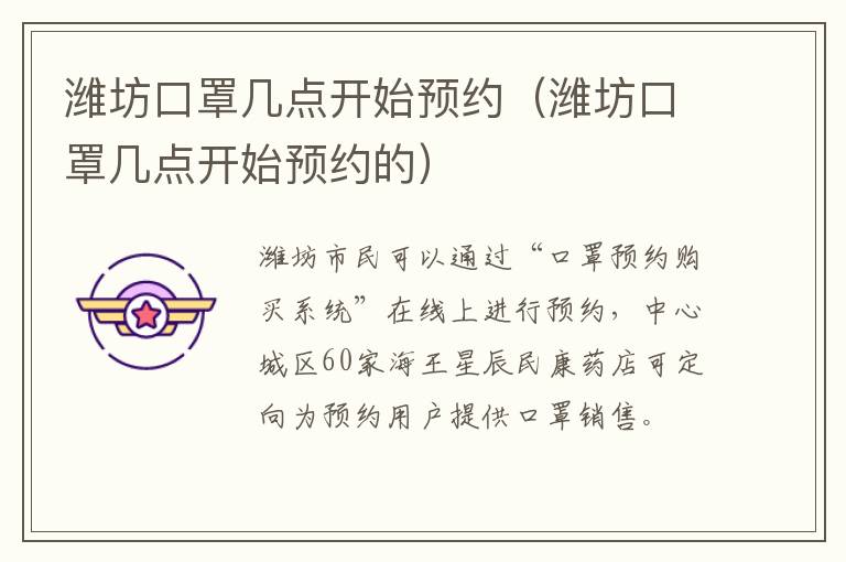 潍坊口罩几点开始预约（潍坊口罩几点开始预约的）