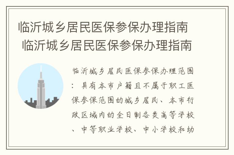 临沂城乡居民医保参保办理指南 临沂城乡居民医保参保办理指南电子版