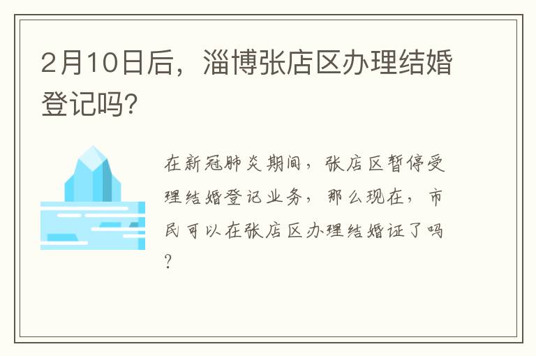2月10日后，淄博张店区办理结婚登记吗？