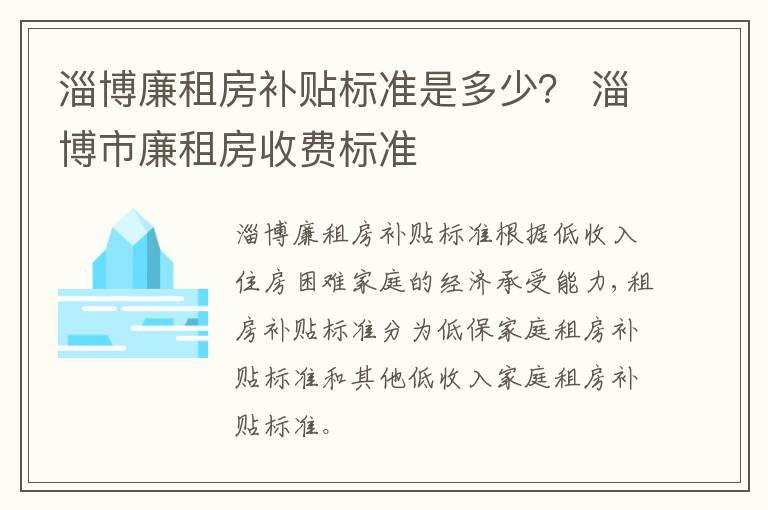 淄博廉租房补贴标准是多少？ 淄博市廉租房收费标准