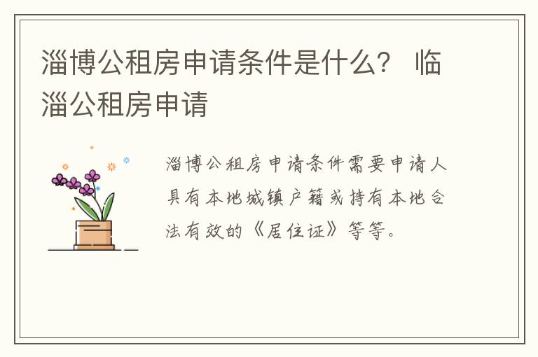 淄博公租房申请条件是什么？ 临淄公租房申请