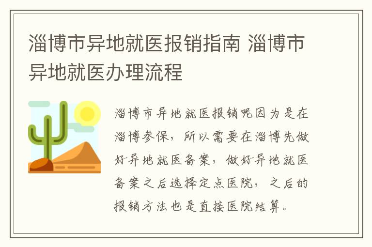 淄博市异地就医报销指南 淄博市异地就医办理流程