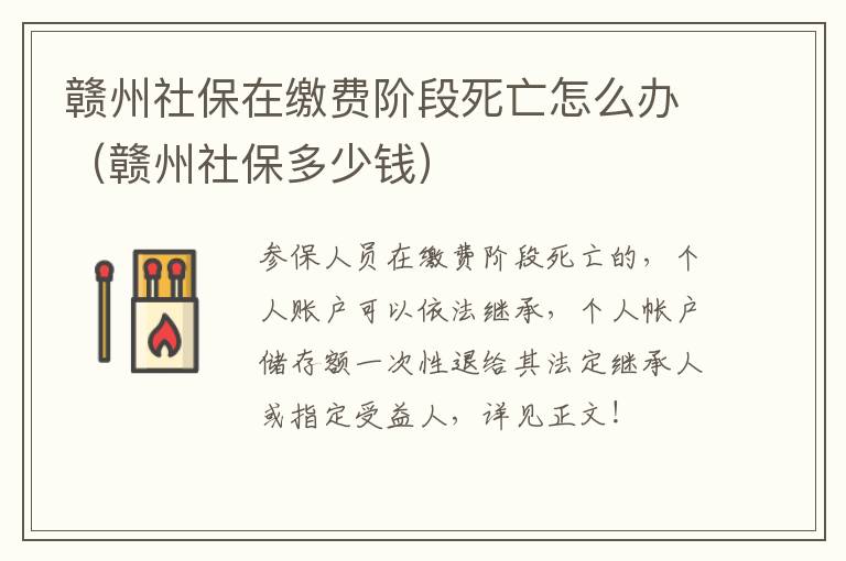 赣州社保在缴费阶段死亡怎么办（赣州社保多少钱）