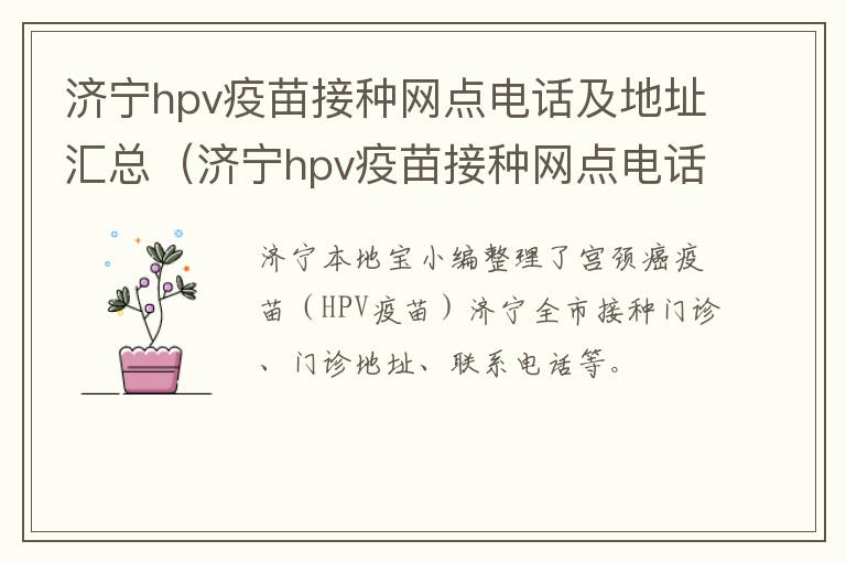 济宁hpv疫苗接种网点电话及地址汇总（济宁hpv疫苗接种网点电话及地址汇总查询）