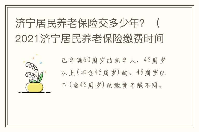 济宁居民养老保险交多少年？（2021济宁居民养老保险缴费时间）