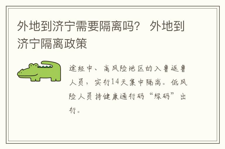外地到济宁需要隔离吗？ 外地到济宁隔离政策