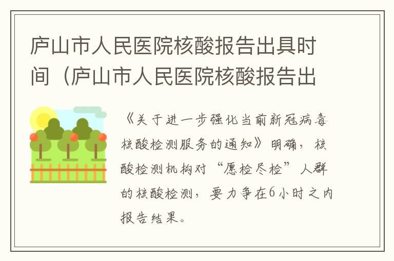 庐山市人民医院核酸报告出具时间（庐山市人民医院核酸报告出具时间查询）