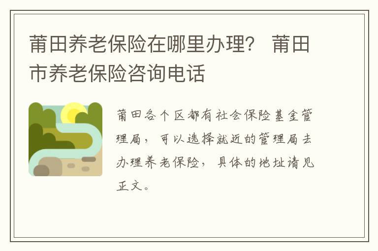 莆田养老保险在哪里办理？ 莆田市养老保险咨询电话