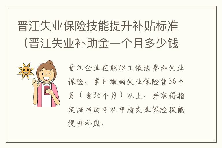 晋江失业保险技能提升补贴标准（晋江失业补助金一个月多少钱）