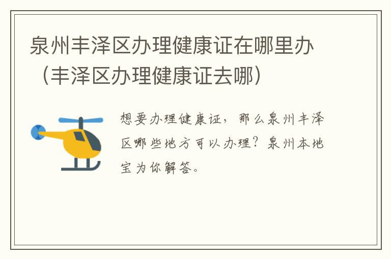 泉州丰泽区办理健康证在哪里办（丰泽区办理健康证去哪）