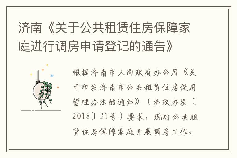 济南《关于公共租赁住房保障家庭进行调房申请登记的通告》