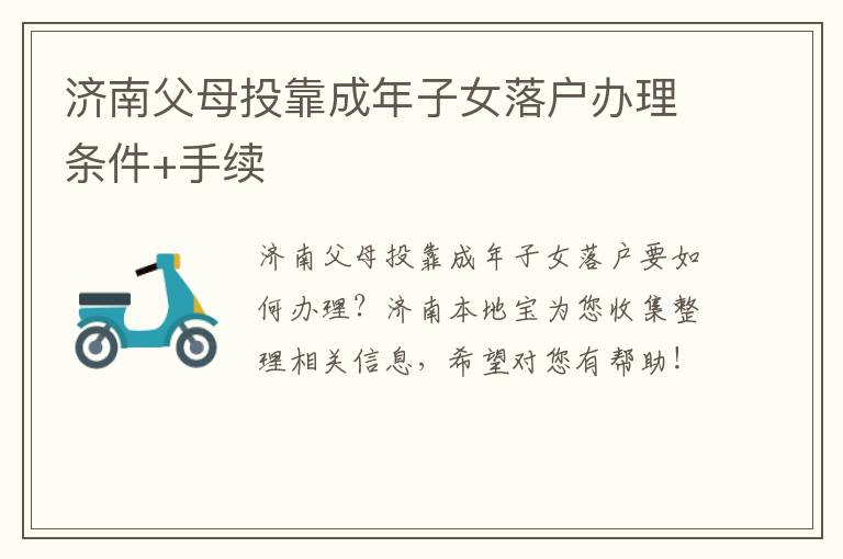 济南父母投靠成年子女落户办理条件+手续