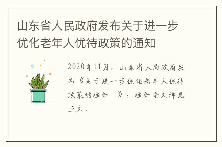 山东省人民政府发布关于进一步优化老年人优待政策的通知​