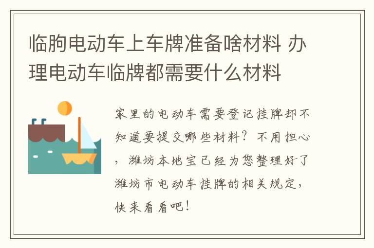 临朐电动车上车牌准备啥材料 办理电动车临牌都需要什么材料