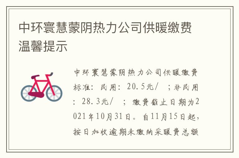 中环寰慧蒙阴热力公司供暖缴费温馨提示