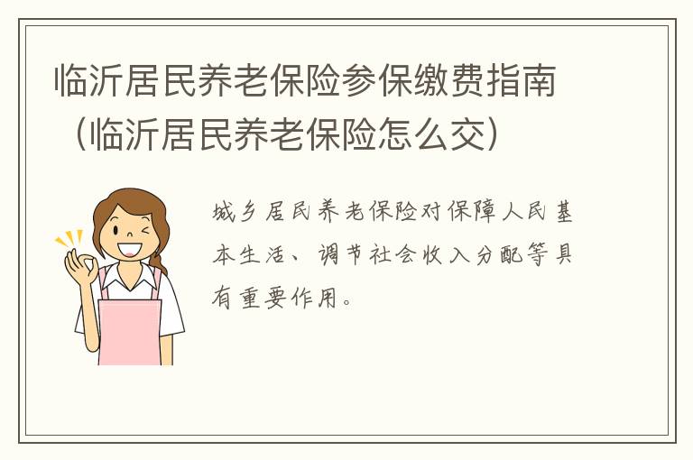临沂居民养老保险参保缴费指南（临沂居民养老保险怎么交）