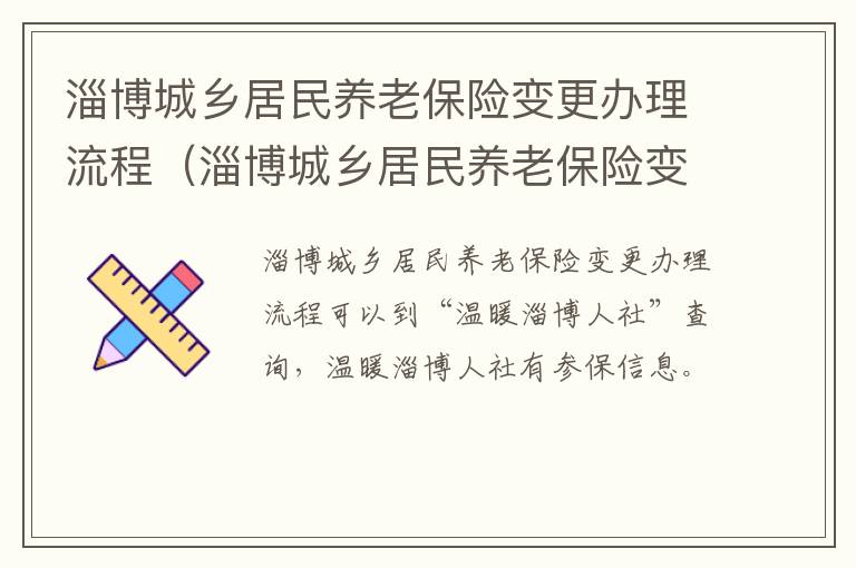 淄博城乡居民养老保险变更办理流程（淄博城乡居民养老保险变更办理流程及手续）