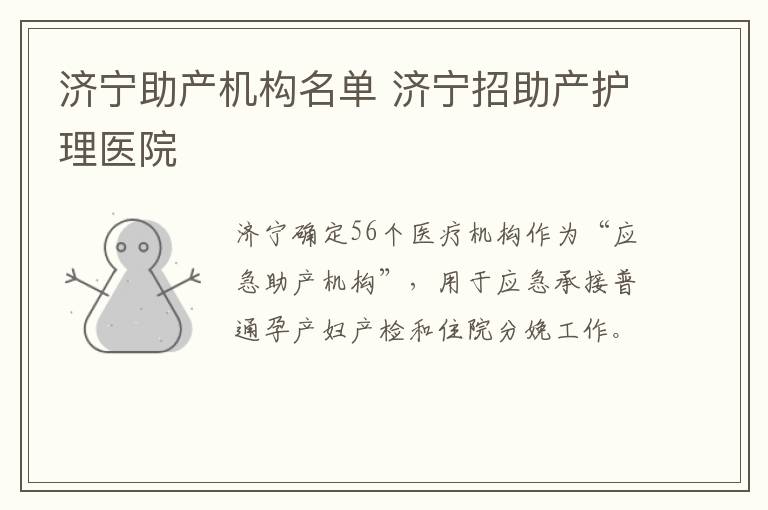 济宁助产机构名单 济宁招助产护理医院