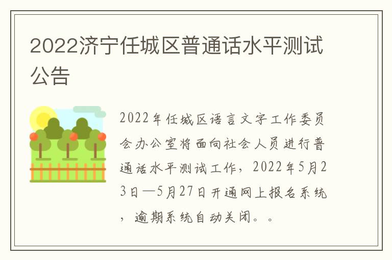 2022济宁任城区普通话水平测试公告