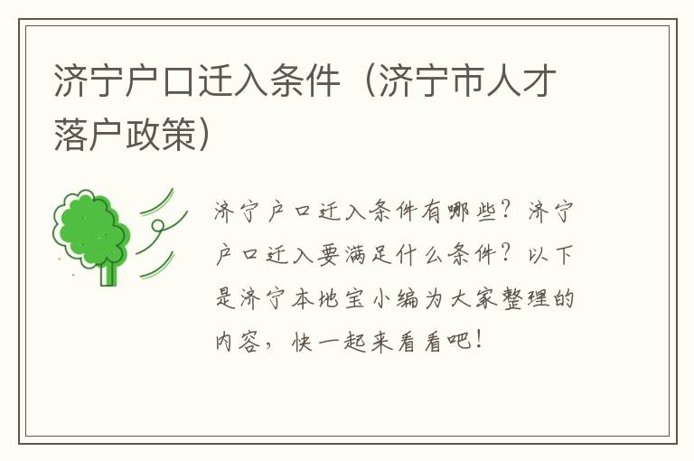 济宁户口迁入条件（济宁市人才落户政策）