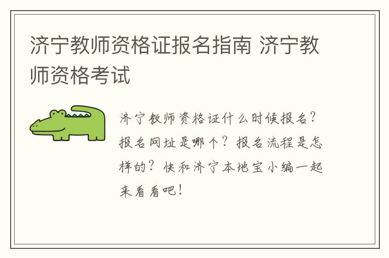 济宁教师资格证报名指南 济宁教师资格考试