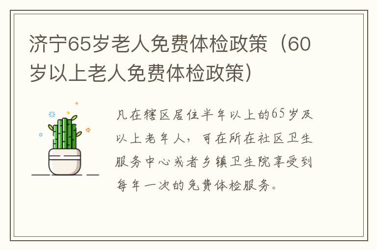 济宁65岁老人免费体检政策（60岁以上老人免费体检政策）