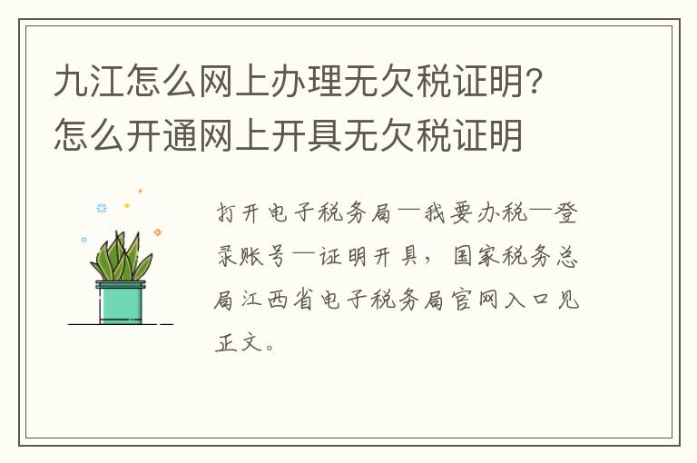 九江怎么网上办理无欠税证明? 怎么开通网上开具无欠税证明