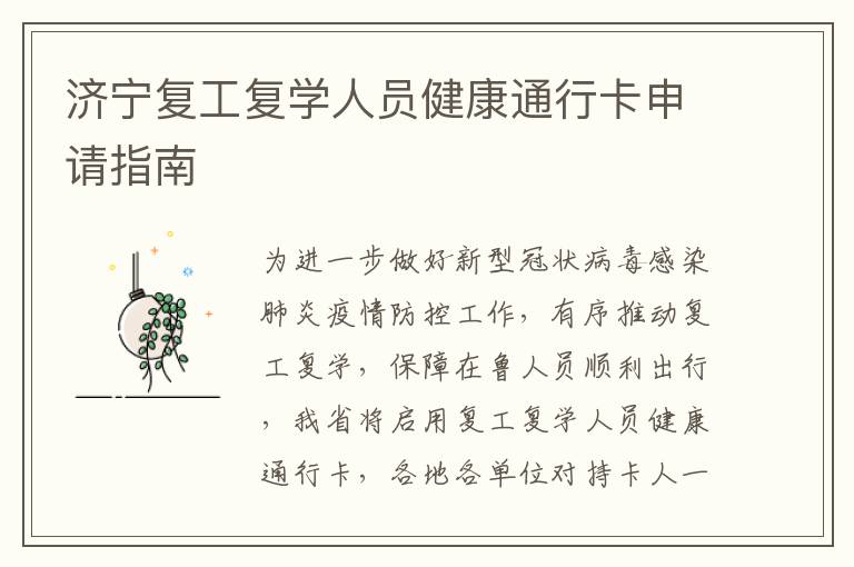 济宁复工复学人员健康通行卡申请指南