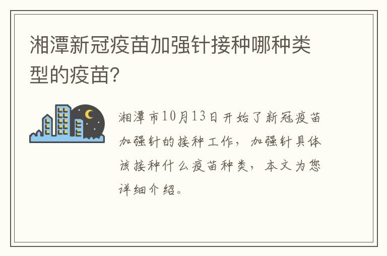 湘潭新冠疫苗加强针接种哪种类型的疫苗？