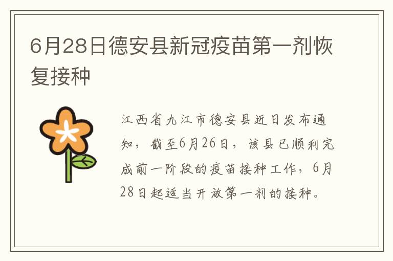 6月28日德安县新冠疫苗第一剂恢复接种