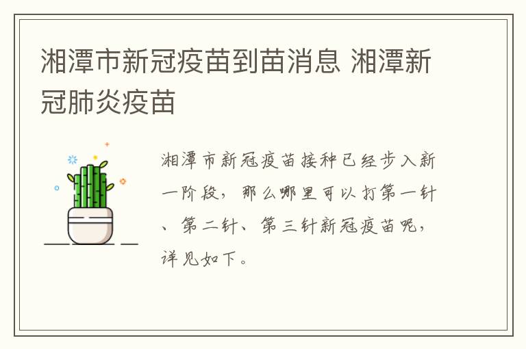 湘潭市新冠疫苗到苗消息 湘潭新冠肺炎疫苗