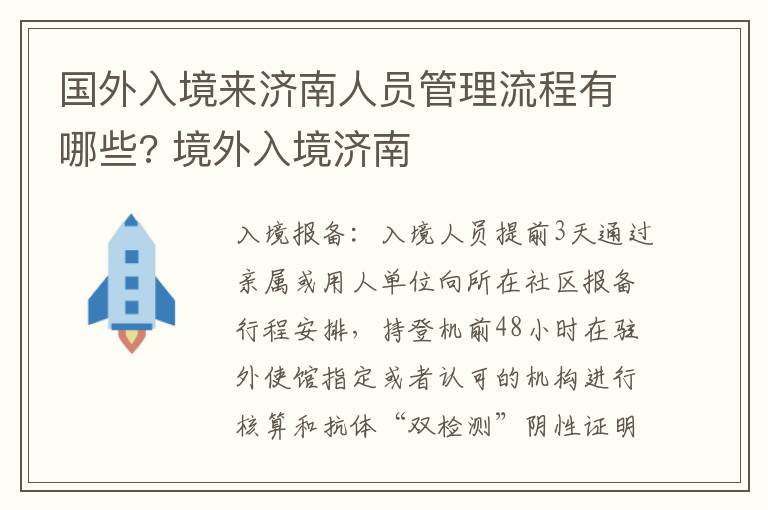 国外入境来济南人员管理流程有哪些? 境外入境济南