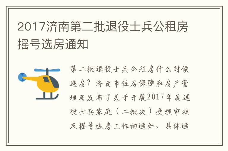 2017济南第二批退役士兵公租房摇号选房通知