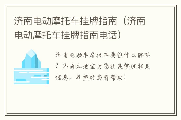 济南电动摩托车挂牌指南（济南电动摩托车挂牌指南电话）