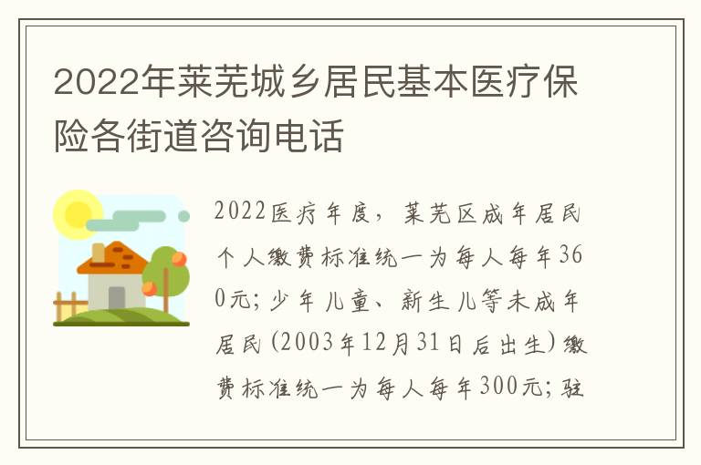 2022年莱芜城乡居民基本医疗保险各街道咨询电话