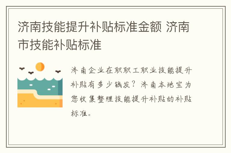 济南技能提升补贴标准金额 济南市技能补贴标准