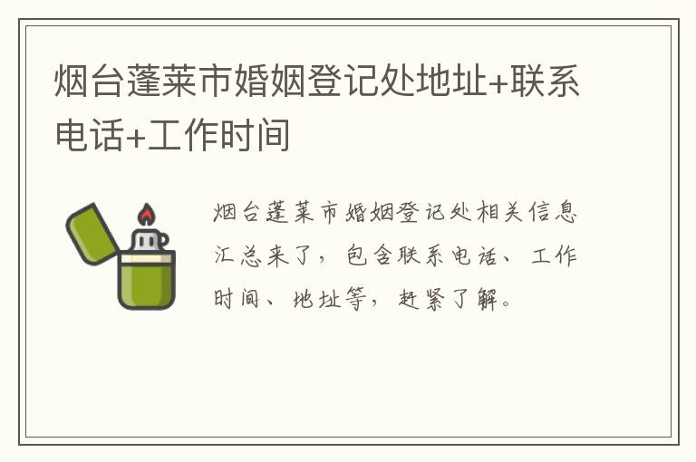 烟台蓬莱市婚姻登记处地址+联系电话+工作时间
